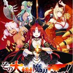 その大樹は魔界を喰らう！