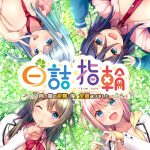 白詰指輪 ?四つ娘の花嫁 俺、全員選びました?