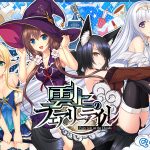 雲上のフェアリーテイル らぶらぶえっちあぺんどでぃすくえくすとら！