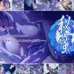 秘蜜 ?秘めたるは月の蜜?