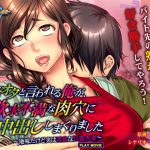キモオタと言われる俺が、欲求不満な肉穴に中出ししまくりました? 地味だけど実は淫乱な巨乳人妻? PLAY MOVIE