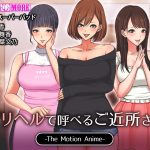 デリヘルで呼べるご近所さん The Motion Anime
