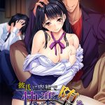 彼氏に内緒で快楽堕ち ?隠れヤリサーのリア充種付痴育?