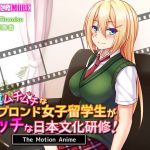 純真ムチムチなブロンド女子留学生がエッチな日本文化研修! The Motion Anime