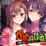 背徳の母娘丼 ?淫欲に沈むママといもうと? PLAY MOVIE