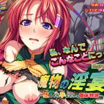 魔物の淫宴 ?堕とされ孕まされる苗床物語? PLAY MOVIE