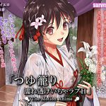 つゆ籠り 濡れ透けいちゃラブH The Motion Anime