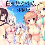 【0円】白恋サクラ＊グラム 体験版