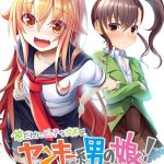 俺だけにビッチな従弟は、ヤンキー系男の娘！ ライバル登場！ です