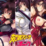 女忍者アズサvsオーク123パック ?アズサの軌跡?