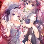 真愛の百合は赤く染まる