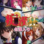 痴●狂 全部入り