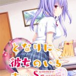 となりに彼女のいる幸せ ?Summer Surprise?