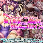 今日のおかず版 新ヌケるっ！ ハッピーエンドはいらないっ！触手快楽に負け超屈辱エンドに堕ちる戦うヒロインたち！！