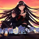 和香様の座する世界