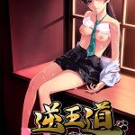 逆王道 普及版