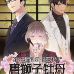 篠田新宿探偵事務所 唐獅子牡丹