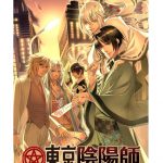 東京陰陽師 ?天現寺橋 怜の場合?
