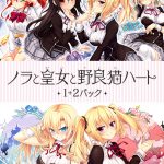 ノラと皇女と野良猫ハート1＋2パック