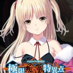 極限痴●特異点フラグメント ?しゅか?