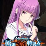 極限痴●特異点フラグメント ?蒼織?