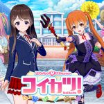 コイカツ! DL版