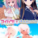 「コイカツ!」プラス「性格追加パック」セット