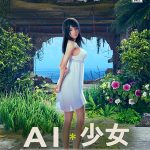 AI＊少女 DL版