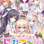 らぶこみゅ