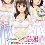 マッチング結婚 ?アプリで見つける最高の花嫁? ドラマDLC