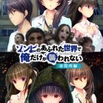 ゾンビのあふれた世界で俺だけが襲われない 市役所編