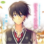 一途なカレにひたすら告白されるCD 好きだよ、先生編【CV:中島ヨシキ】