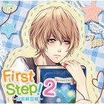First Step!2 ?白坂麻雪編?【CV:刃琉】