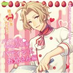 一途なカレにひたすら告白されるCD バイト先のゆるふわ系パティシエお兄さん編【CV:染谷俊之】