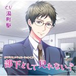 部下として見れないっ【CV:湯町駆】