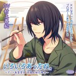 ××なカレとのお付き合いからプロポーズまでを辿るCD「いろいろあったね。」?アート系苦学生 河原大和の場合?【CV:村上喜紀】