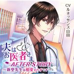 夫はお医者さまAFTER STORY ?新堂先生は相変わらずです?【CV:ルネッサンス山田】
