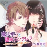 魔法使いと臆病シンデレラ ?恋のレッスンをお試しあれ?【CV:春男児】