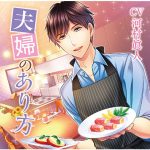 夫婦のあり方【CV:河村眞人】