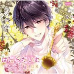 ばにらたいむTWO FOUR（トゥーラブフォー）?同僚彼氏 綾瀬 恵?【CV:八代拓】