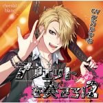 アフェットを奏でろ！2 【CV:夜乃かずお】