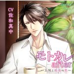 モトカレafter ?上司と最後の恋? 結婚初夜編【CV:佐和真中】