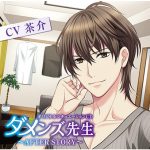 ダメンズ先生 ?AFTER STORY? 理想の看病編【CV:茶介】