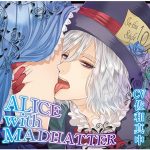 ALICE with MADHATTER 狂乱のお茶会編【CV:佐和真中】