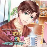 ヘタレだけど好きな彼 ?After Story?祐樹の逆襲編【CV:テトラポット登】