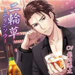 二輪草―ニリンソウ― 背中の傷 編【CV:髭内悪太】