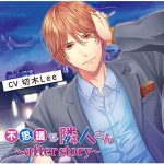 不思議な隣人さん ?after story? 変わった撮影会編【CV:切木Lee】