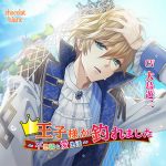 王子様が釣れました ?不思議な愛生活?【CV:大鳥遊二】