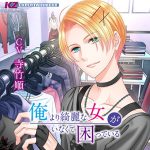 俺より綺麗な女がいなくて困っている【CV:寺竹順】