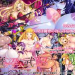魔ヲ孕ム武妃 腹ボテ母乳熟女戦士 ムービー版